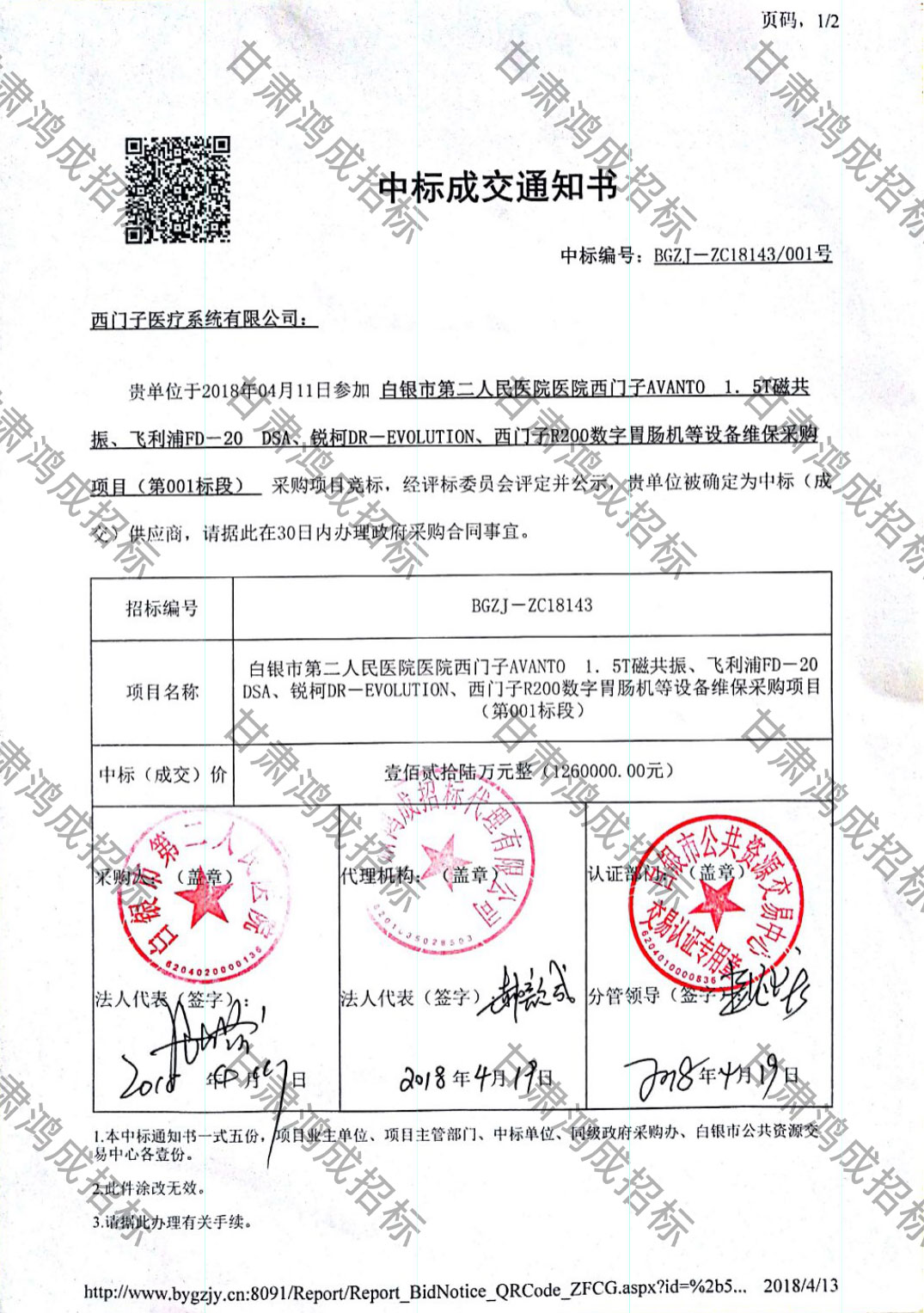 白銀市第二人民醫(yī)院醫(yī)院西門子AVANTO 1.5T磁共振、飛利浦FD-20 DSA、銳柯DR-EVOLUTION、西門子